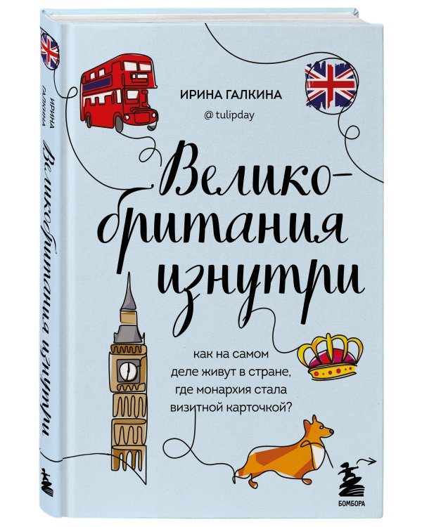 Великобритания изнутри. Как на самом деле живут в стране, где монархия стала визитной карточкой? (дополненное издание)