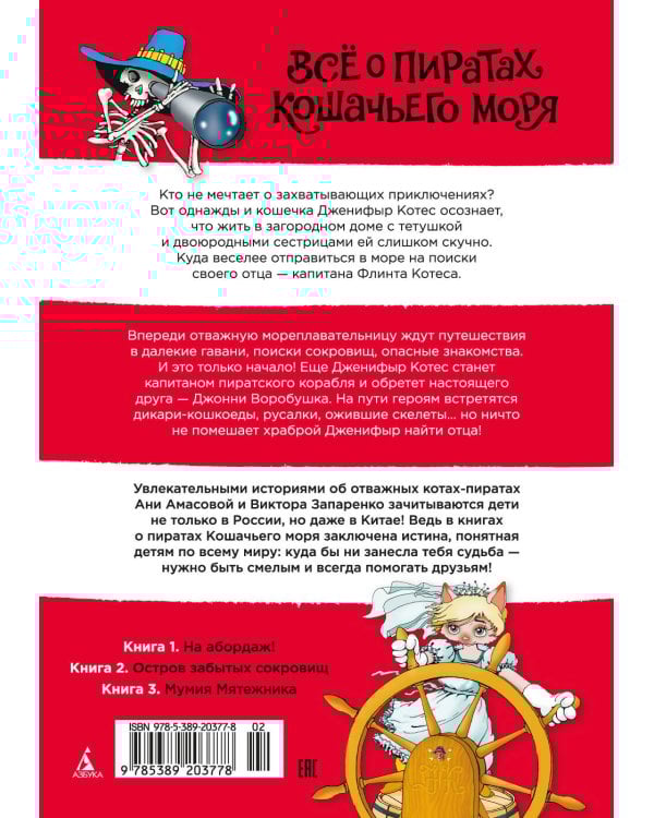 Всё о пиратах Кошачьего моря. Том 1. На абордаж. Остров забытых сокровищ. Мумия Мятежника