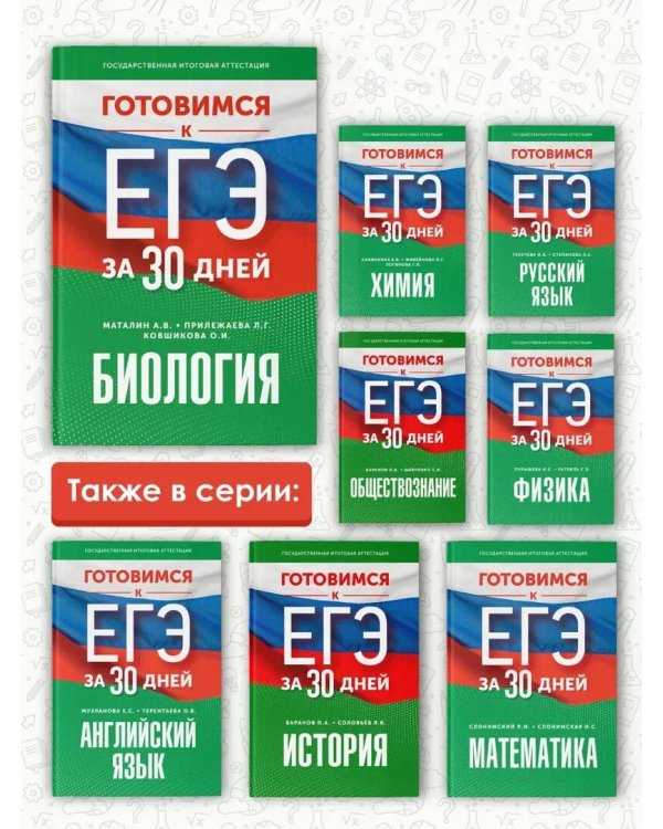 Готовимся к ЕГЭ за 30 дней. Биология