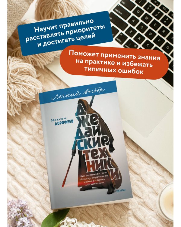 Джедайские техники. Как воспитать свою обезьяну, опустошить инбокс и сберечь мыслетопливо. Легкий выбор