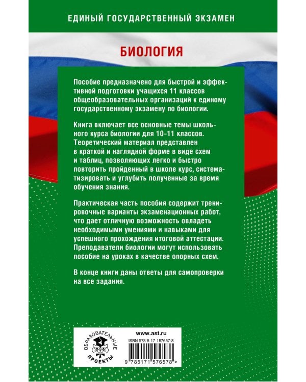 Готовимся к ЕГЭ за 30 дней. Биология