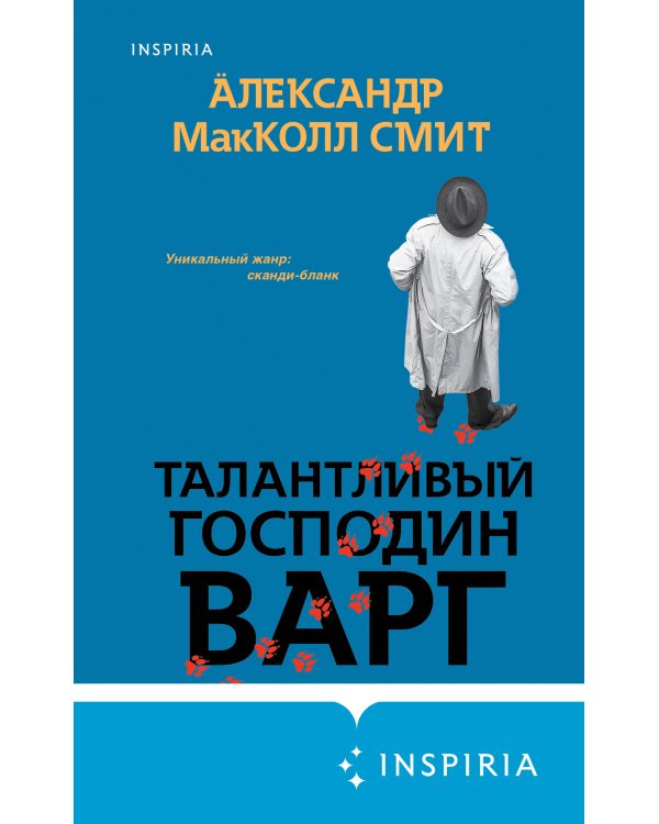 Талантливый господин Варг