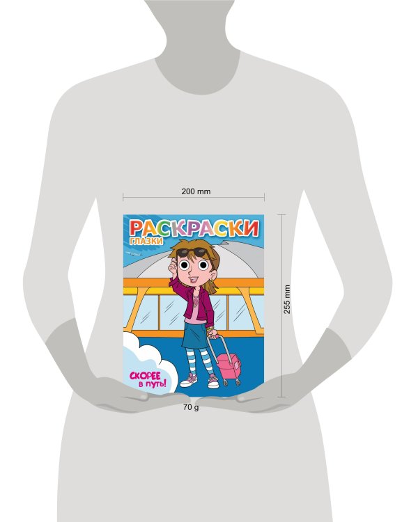 Скорее в путь!