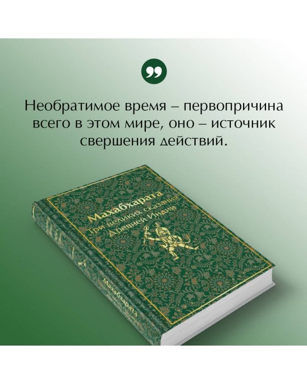Махабхарата. Три великих сказания Древней Индии