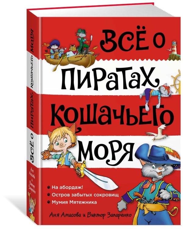Всё о пиратах Кошачьего моря. Том 1. На абордаж. Остров забытых сокровищ. Мумия Мятежника
