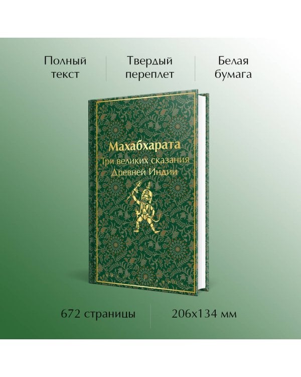 Махабхарата. Три великих сказания Древней Индии