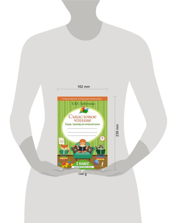 Смысловое чтение. 2 класс. Тетрадь-тренажер для начальной школы