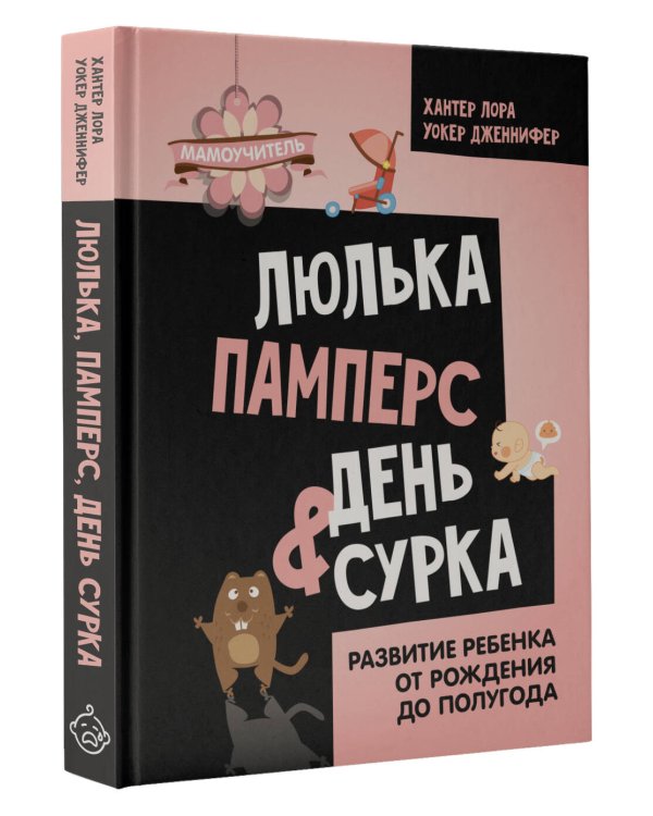Люлька, памперс, день сурка. Развитие ребенка от рождения до полугода