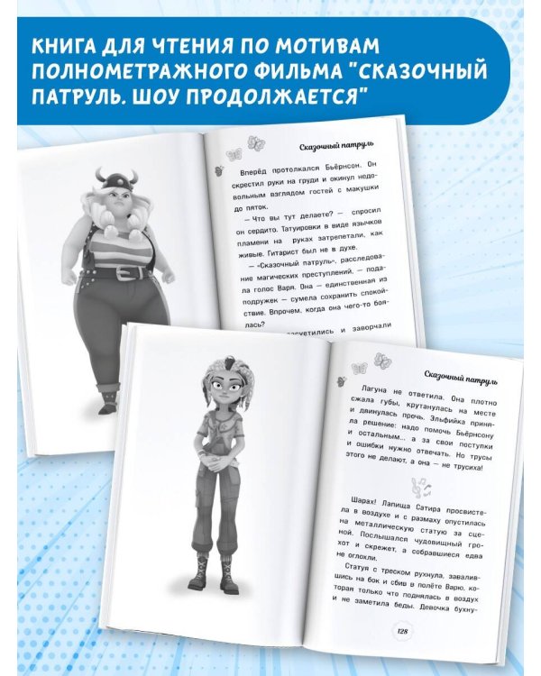 Сказочный патруль. Шоу продолжается. Официальная новеллизация