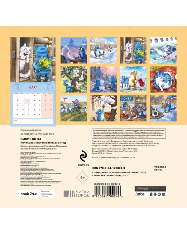 Синие коты. Календарь настенный на 2023 год (170х170 мм)
