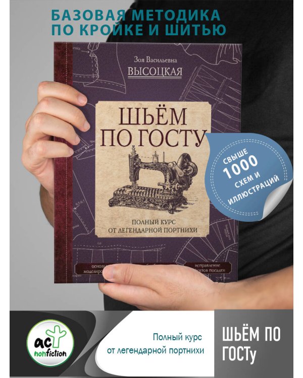 Шьём по ГОСТу. Полный курс от легендарной портнихи