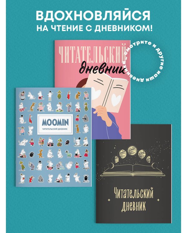 Читательский дневник для взрослых. Фазы луны (48 л., мягкая обложка)