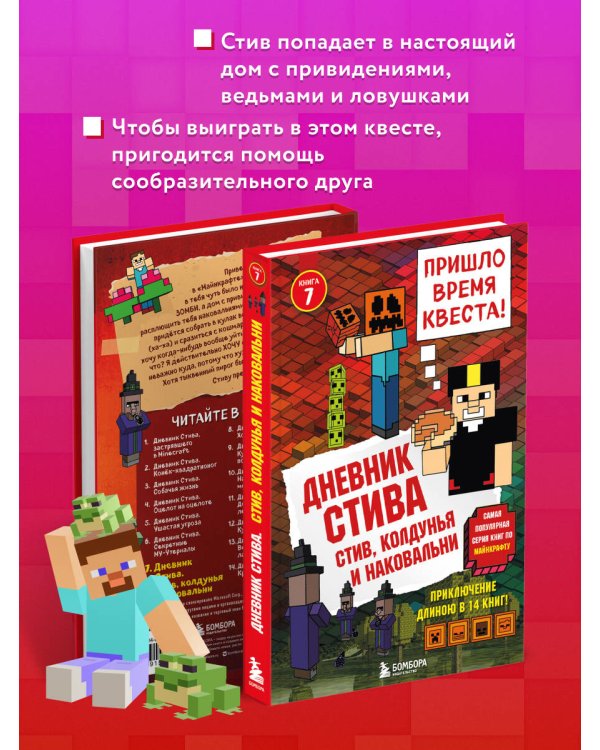 Дневник Стива. Книга 7. Стив, колдунья и наковальни