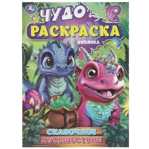 Сказочное путешествие. Чудо-раскраска. 214х290 мм. Скрепка. 8 стр. Умка в кор.50шт