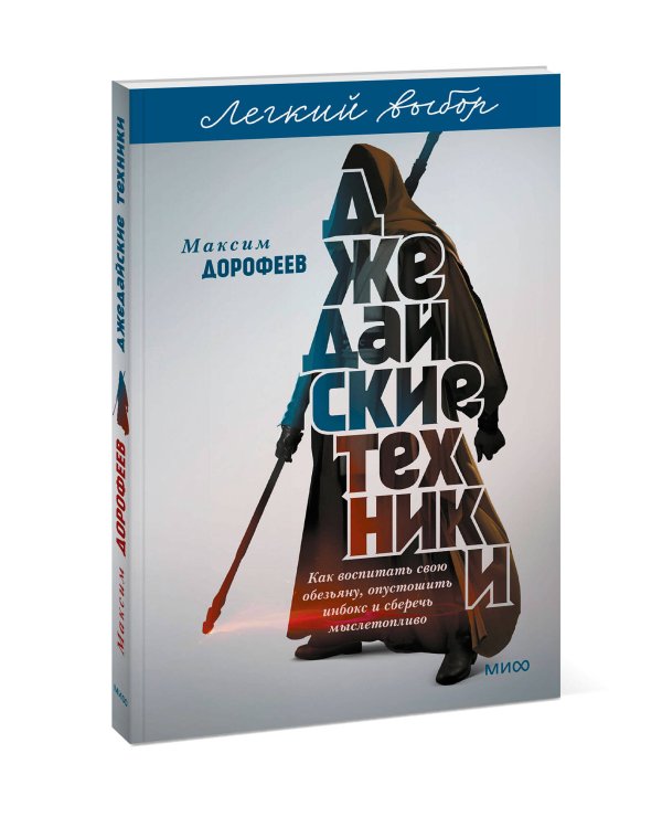 Джедайские техники. Как воспитать свою обезьяну, опустошить инбокс и сберечь мыслетопливо. Легкий выбор