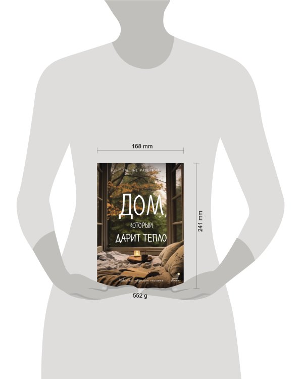 Дом, который дарит тепло: твой калейдоскоп счастья. Уютные рассказы