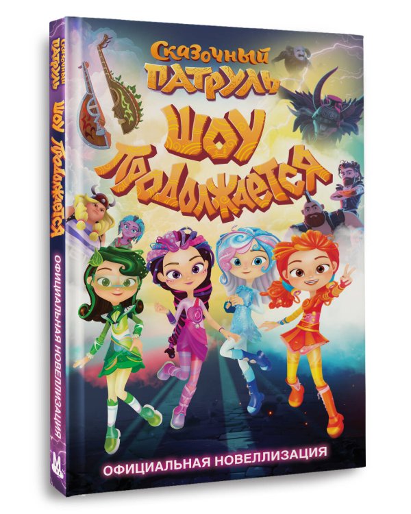 Сказочный патруль. Шоу продолжается. Официальная новеллизация