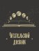 Читательский дневник для взрослых. Фазы луны (48 л., мягкая обложка)
