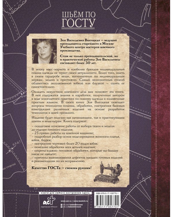Шьём по ГОСТу. Полный курс от легендарной портнихи