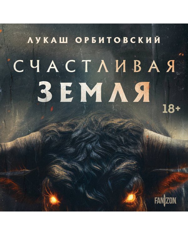 Счастливая земля