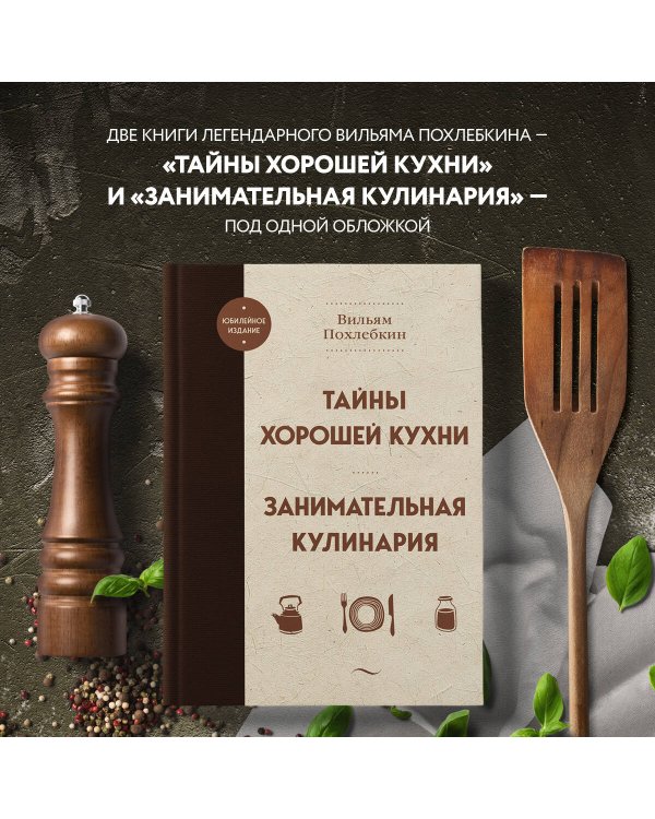 Тайны хорошей кухни. Занимательная кулинария