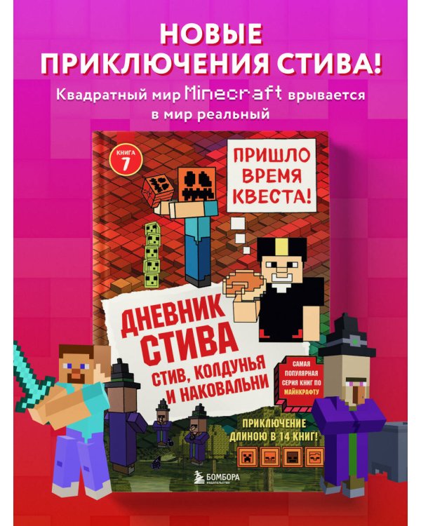 Дневник Стива. Книга 7. Стив, колдунья и наковальни