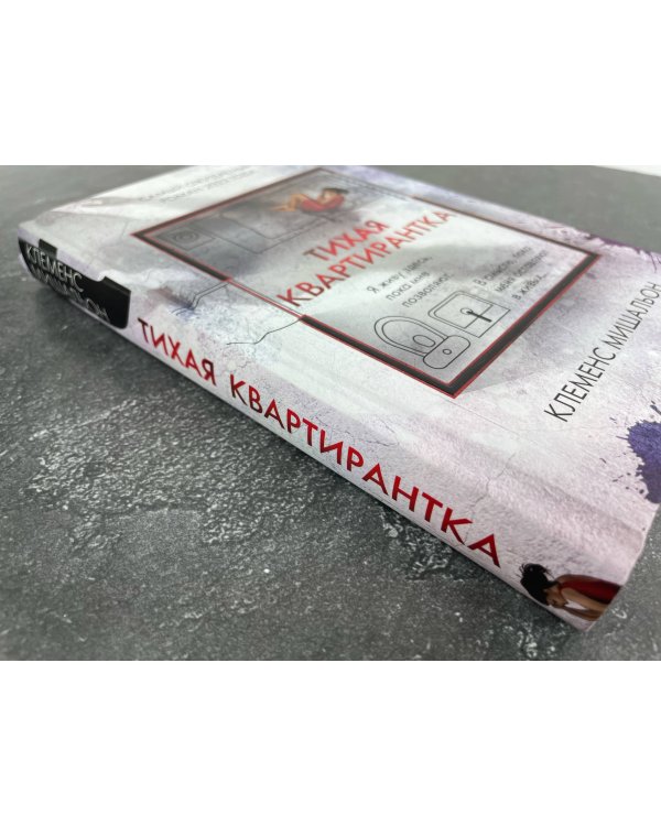 Тихая квартирантка