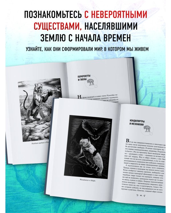 Чудища Эдема. Трилобиты, аномалокарисы, ракоскорпионы и другие монстры