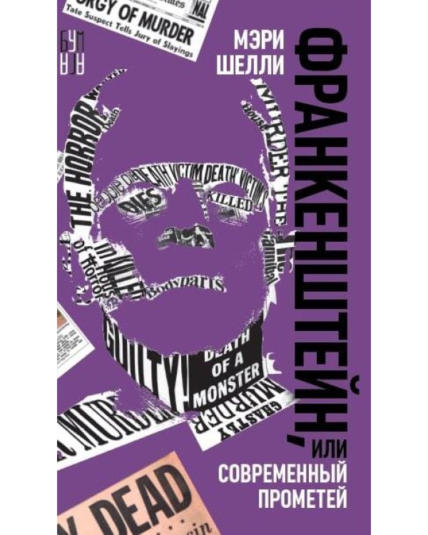 Франкенштейн, или Современный Прометей, роман