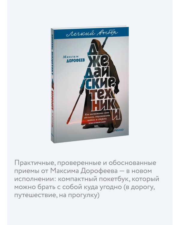 Джедайские техники. Как воспитать свою обезьяну, опустошить инбокс и сберечь мыслетопливо. Легкий выбор