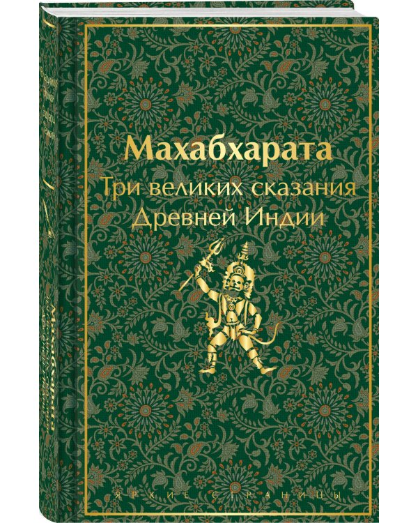 Махабхарата. Три великих сказания Древней Индии