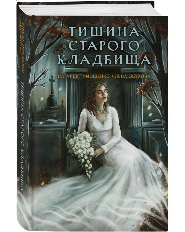 Тишина старого кладбища