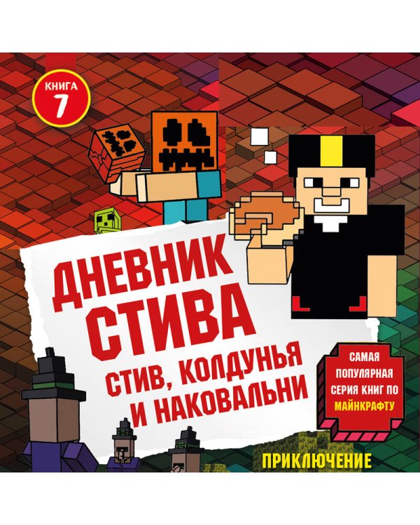 Дневник Стива. Книга 7. Стив, колдунья и наковальни