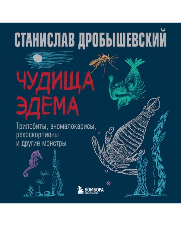 Чудища Эдема. Трилобиты, аномалокарисы, ракоскорпионы и другие монстры