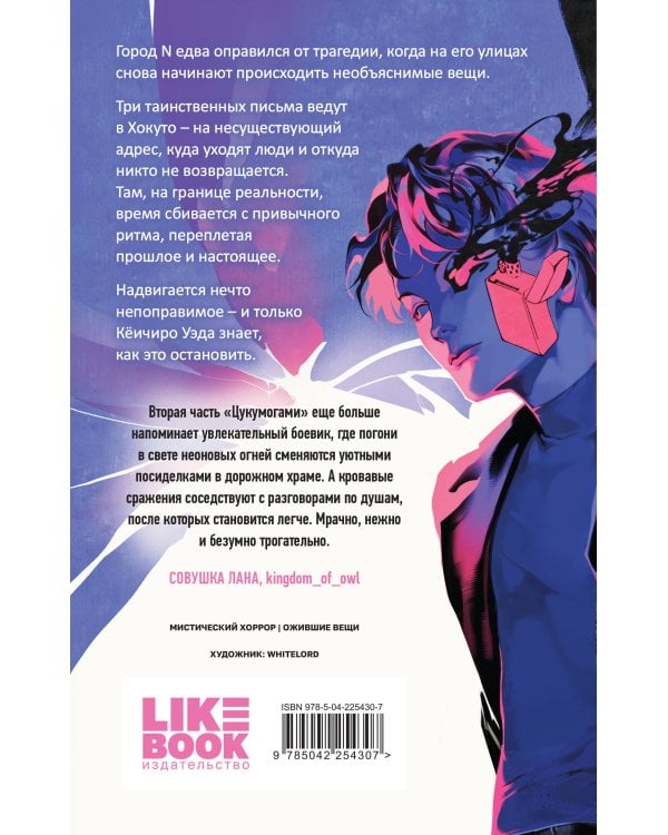 Цукумогами. Три письма в Хокуто