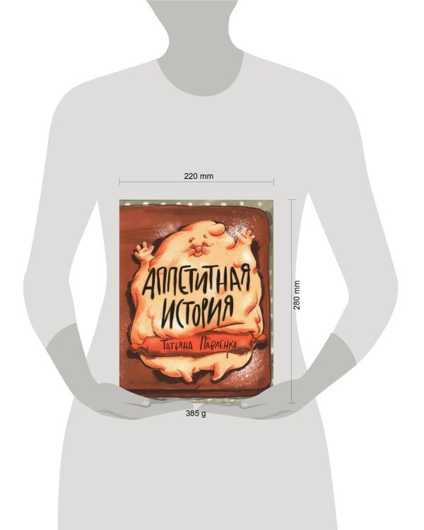 Аппетитная история