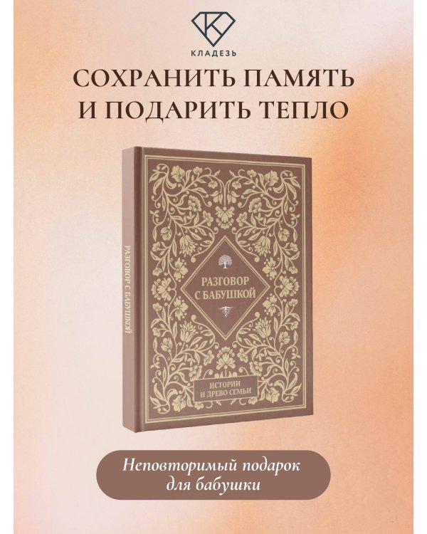 Разговор с бабушкой. Истории и древо семьи