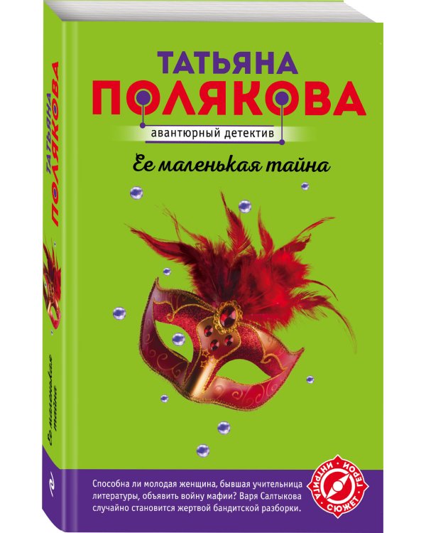 Ее маленькая тайна