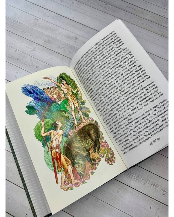 Махабхарата. Три великих сказания Древней Индии