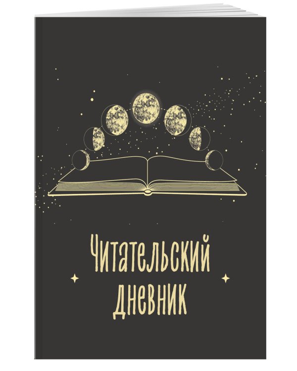 Читательский дневник для взрослых. Фазы луны (48 л., мягкая обложка)