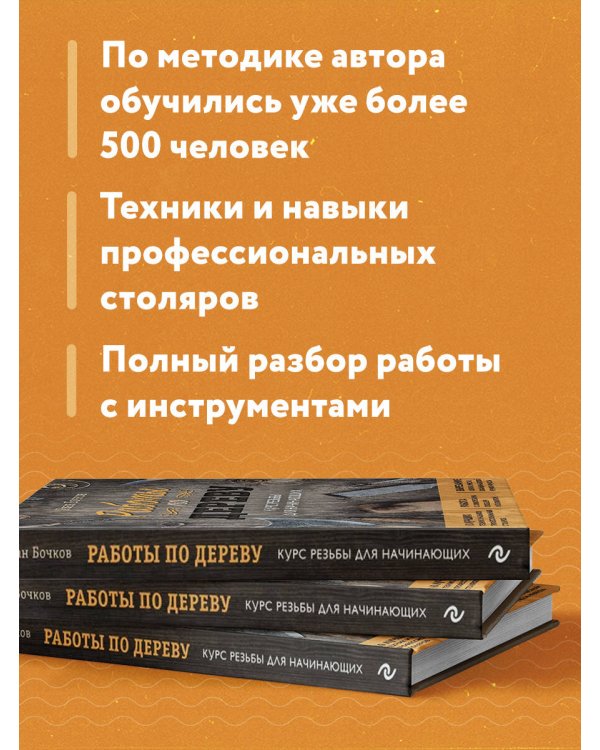 Работы по дереву. Курс резьбы для начинающих