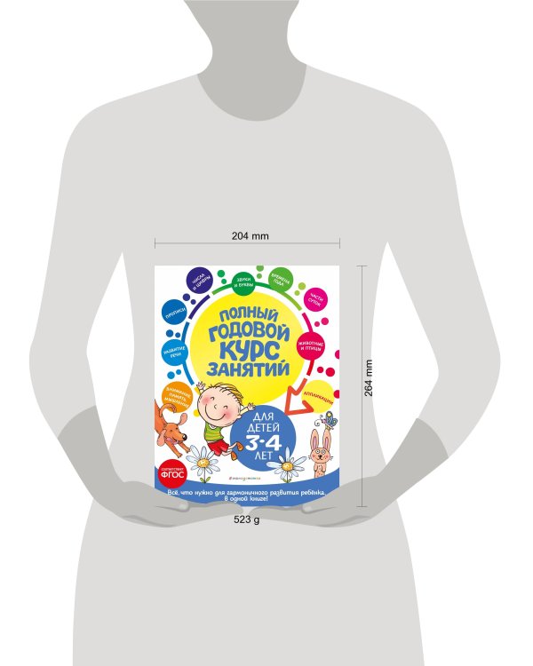 Полный годовой курс занятий: для детей 3-4 лет