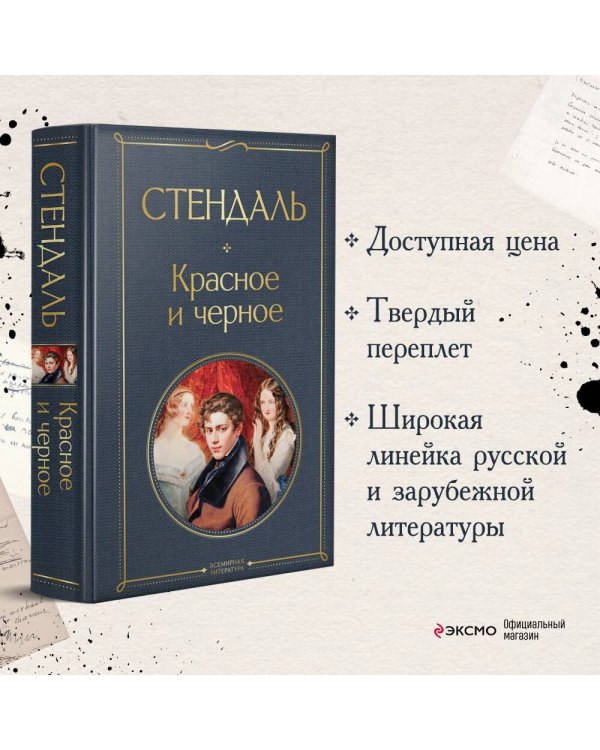 Красное и черное