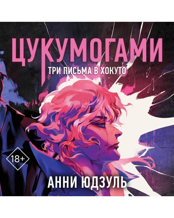 Цукумогами. Три письма в Хокуто