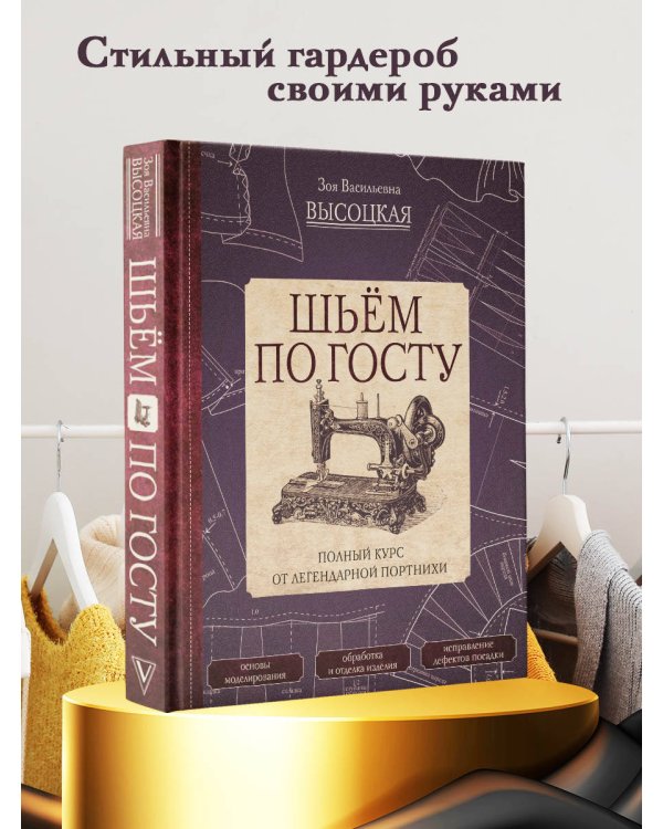 Шьём по ГОСТу. Полный курс от легендарной портнихи