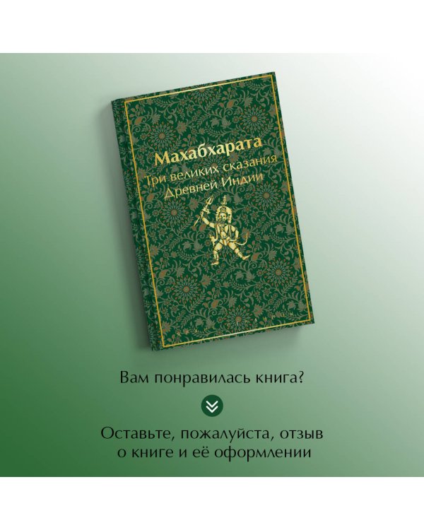 Махабхарата. Три великих сказания Древней Индии