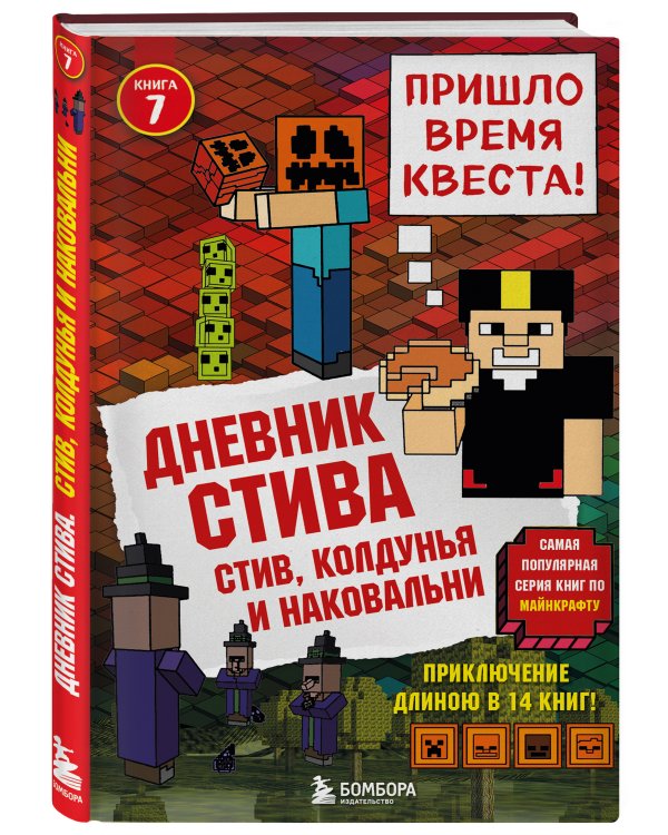 Дневник Стива. Книга 7. Стив, колдунья и наковальни