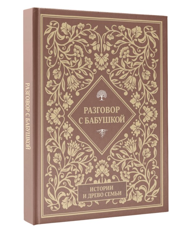 Разговор с бабушкой. Истории и древо семьи