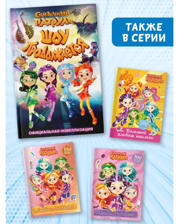Сказочный патруль. Шоу продолжается. Официальная новеллизация
