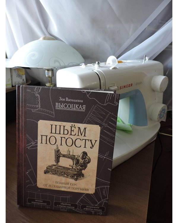 Шьём по ГОСТу. Полный курс от легендарной портнихи